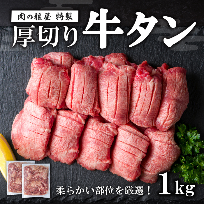 牛タン 厚切り 塩味 ＜1kg＞ スリット加工 味付き 牛たん タン塩 たん塩 牛肉 肉 お肉 厚切り BBQ 焼肉 冷凍 【株式会社バリューネットワーク】ta563