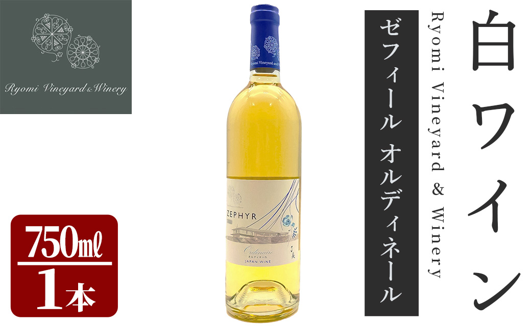 了美ワイン ゼフィール オルディネール 750ml×1本 白ワイン シャルドネ 甲州 ドライ ぶどう ブドウ アルコール 限定 宮城県産 みらいファームやまと 【了美ワイナリー】ta564