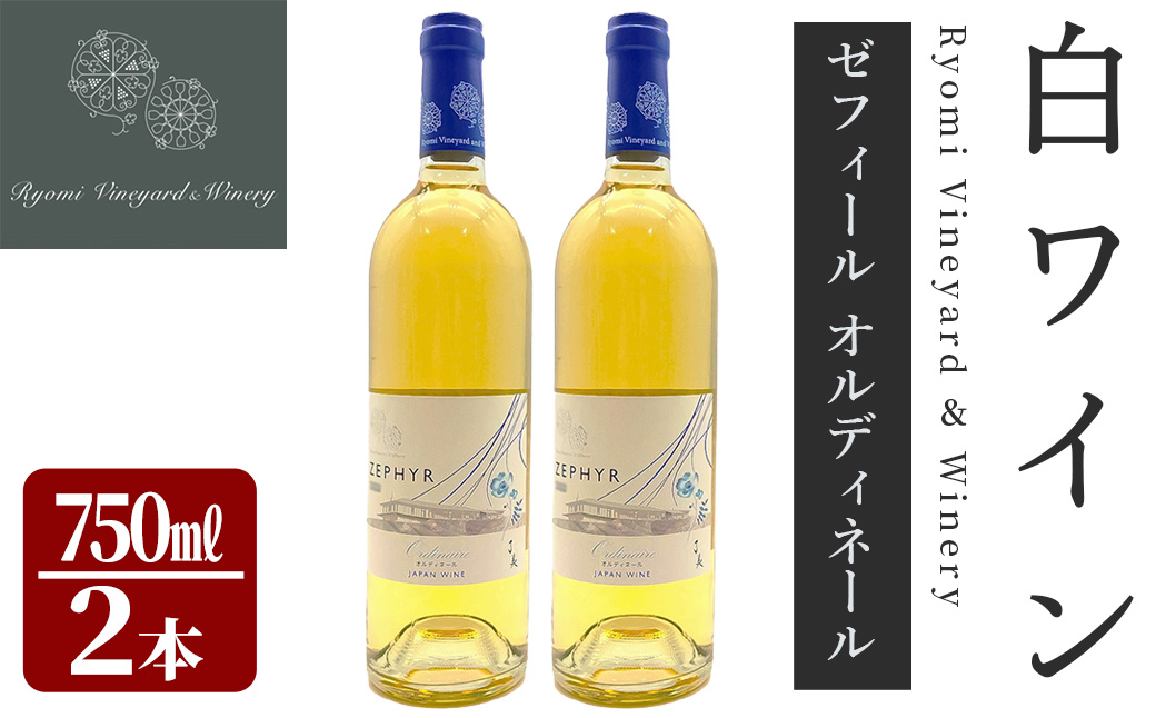 了美ワイン ゼフィール オルディネール 750ml×2本 白ワイン シャルドネ 甲州 ドライ ぶどう ブドウ アルコール 限定 宮城県産 みらいファームやまと 【了美ワイナリー】ta565