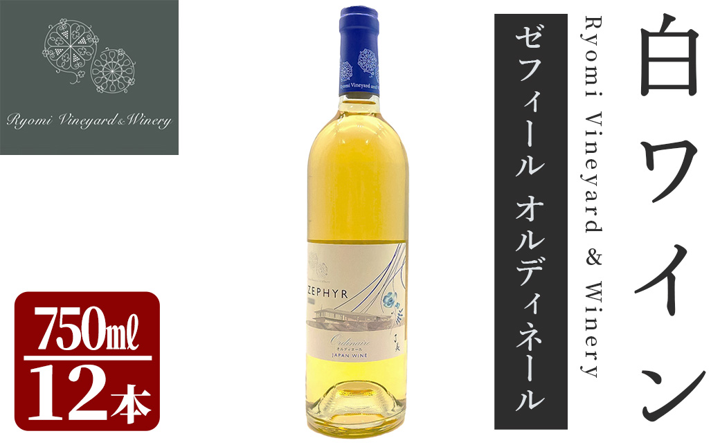 了美ワイン ゼフィール オルディネール 750ml×12本 白ワイン シャルドネ 甲州 ドライ ぶどう ブドウ アルコール 限定 宮城県産 みらいファームやまと 【了美ワイナリー】ta566