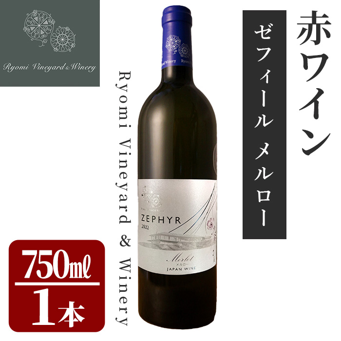 了美ワイン ゼフィール メルロー 750ml×1本 赤ワイン ミディアムボディ ぶどう ブドウ アルコール 限定 宮城県産 みらいファームやまと 【了美ワイナリー】ta568