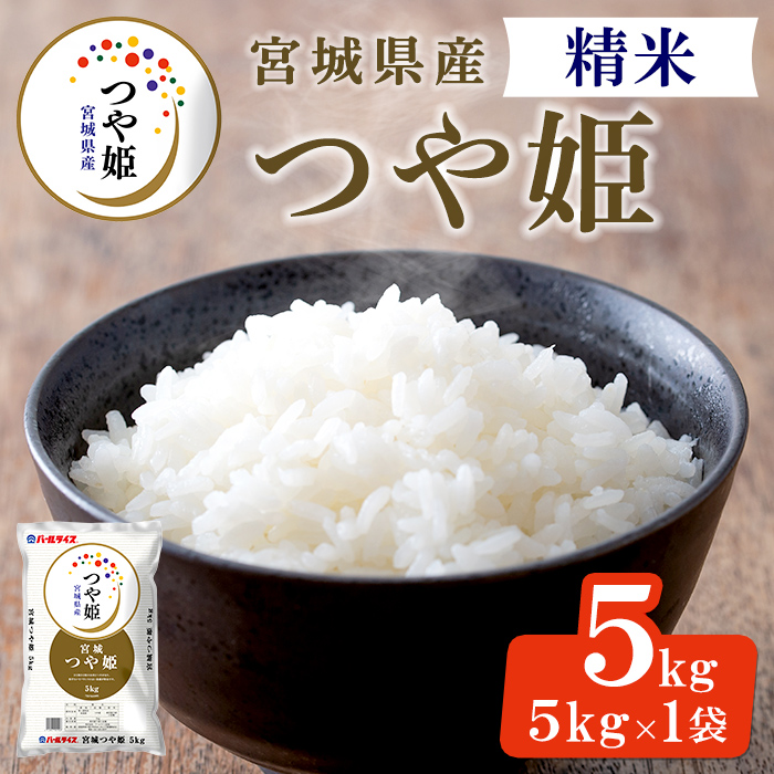 【令和7年産】宮城県産 つや姫 精米 5kg お米 おこめ 米 コメ 白米 ご飯 ごはん おにぎり お弁当 ブランド米 【株式会社パールライス宮城】ta569