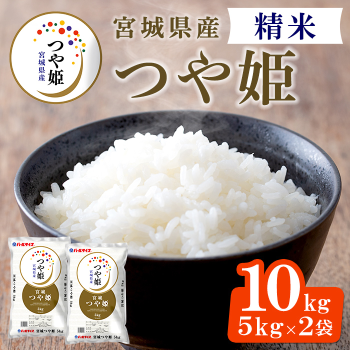 【令和7年産】宮城県産 つや姫 精米 合計10kg(5kg×2袋) お米 おこめ 米 コメ 白米 ご飯 ごはん おにぎり お弁当 ブランド米 【株式会社パールライス宮城】ta570