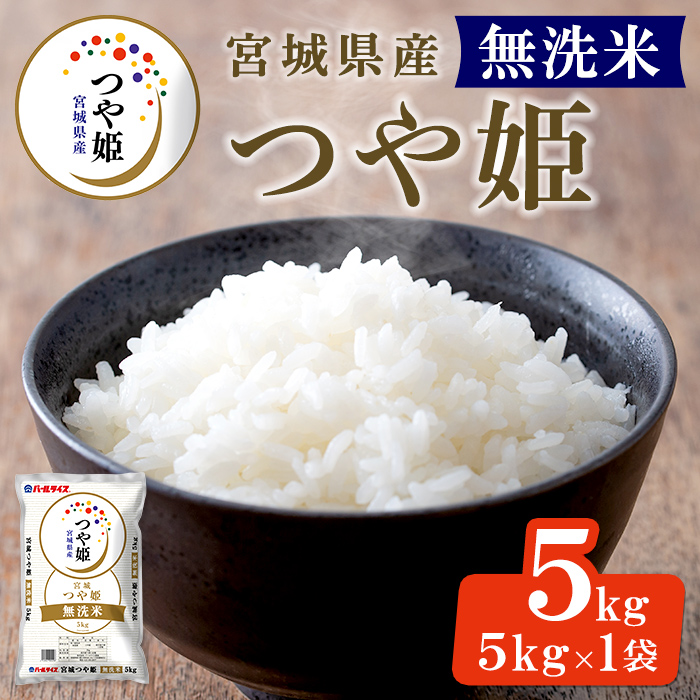 【令和7年産】宮城県産 つや姫 精米 無洗米 5kg お米 おこめ 米 コメ 白米 ご飯 ごはん おにぎり お弁当 ブランド米 【株式会社パールライス宮城】ta571