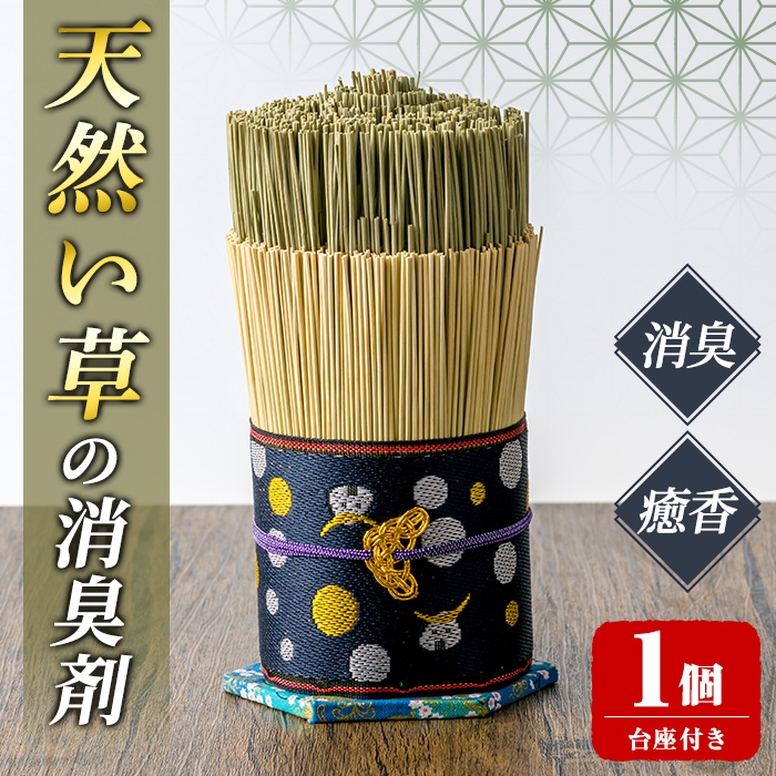 天然い草の消臭剤 台座付き ＜1個＞ い草 いぐさ 畳 消臭剤 消臭効果 癒香 リビング 寝室 トイレ 玄関 インテリア 飾り【浅倉畳店】ta574