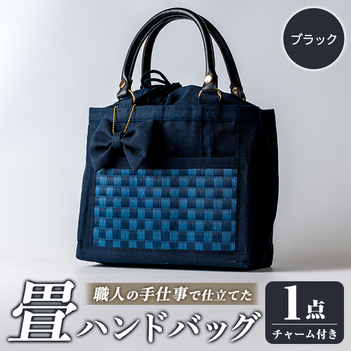 職人の手仕事で仕立てた 畳ハンドバッグ ブラック ＜1点＞ 畳 たたみ バッグ ハンドバッグ ハンドメイド 和モダン【浅倉畳店】ta575-A