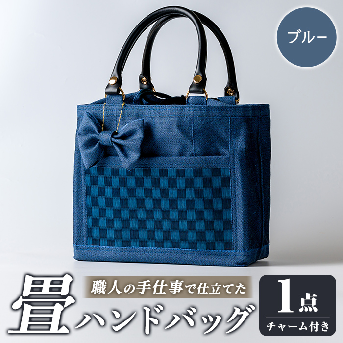 職人の手仕事で仕立てた 畳ハンドバッグ ブルー ＜1点＞ 畳 たたみ バッグ ハンドバッグ ハンドメイド 和モダン【浅倉畳店】ta575-B