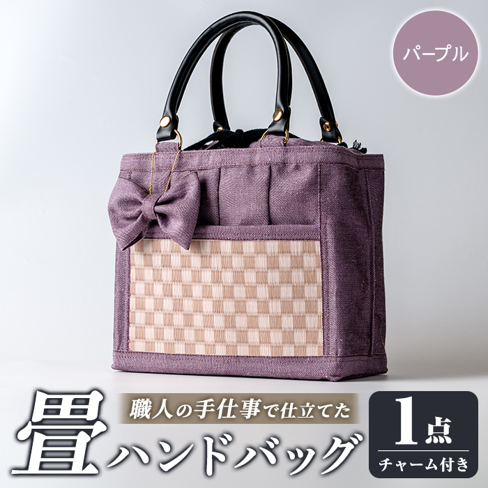 職人の手仕事で仕立てた 畳ハンドバッグ パープル ＜1点＞ 畳 たたみ バッグ ハンドバッグ ハンドメイド 和モダン【浅倉畳店】ta575-C