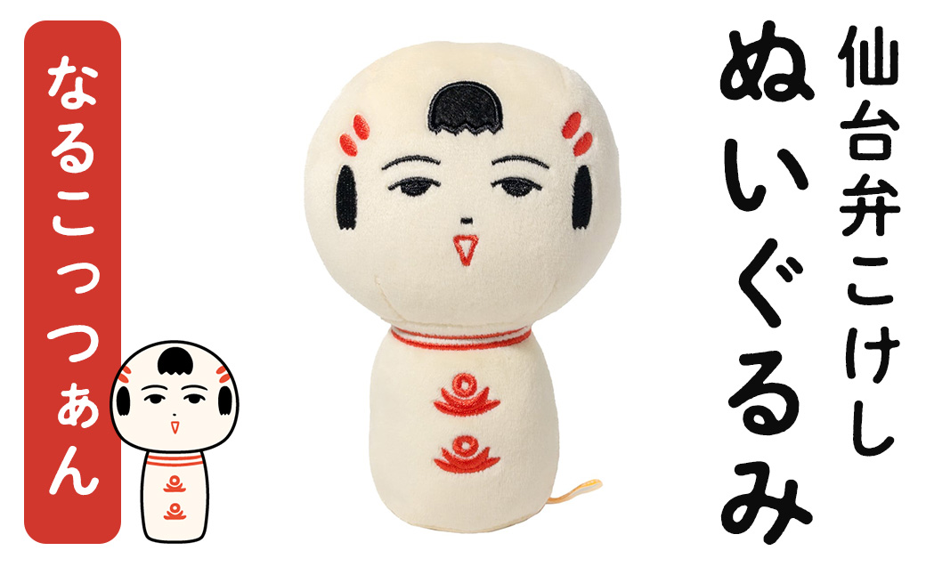 仙台弁こけし ぬいぐるみ (なるこっつぁん) jugo ご当地キャラクター 人形 玩具 【エントワデザイン株式会社】ta577-A