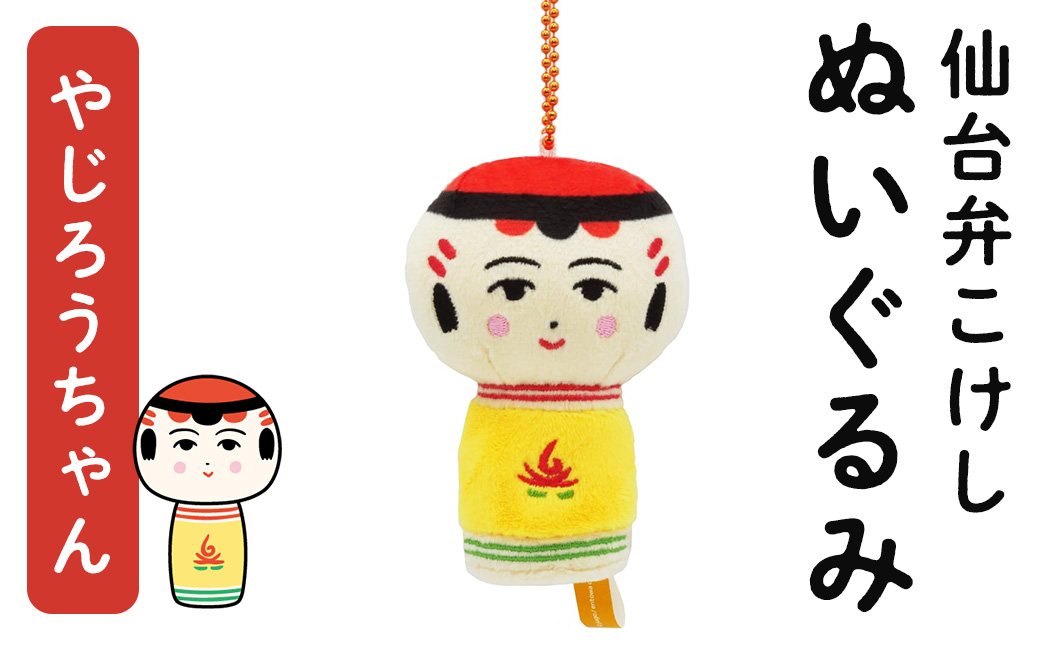仙台弁こけし マスコット ぬいぐるみ（やじろうちゃん） ボールチェーン付 jugo ご当地キャラクター 人形 玩具 キーホルダー 【エントワデザイン株式会社】ta579-B