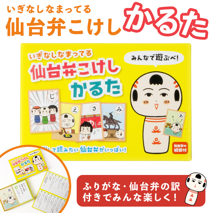 仙台弁こけし かるた jugo ご当地キャラクター カルタ カードゲーム 玩具 おもちゃ オモチャ 勉強 こども 子ども キッズ 知育 学べる 【エントワデザイン株式会社】ta580