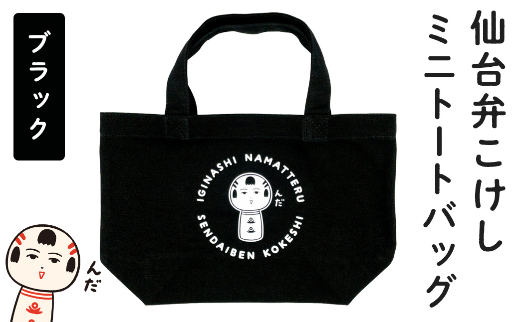 仙台弁こけし ミニトートバッグ（ブラック） jugo ご当地キャラクター ランチバッグ 鞄 かばん お出かけ 【エントワデザイン株式会社】ta581-A