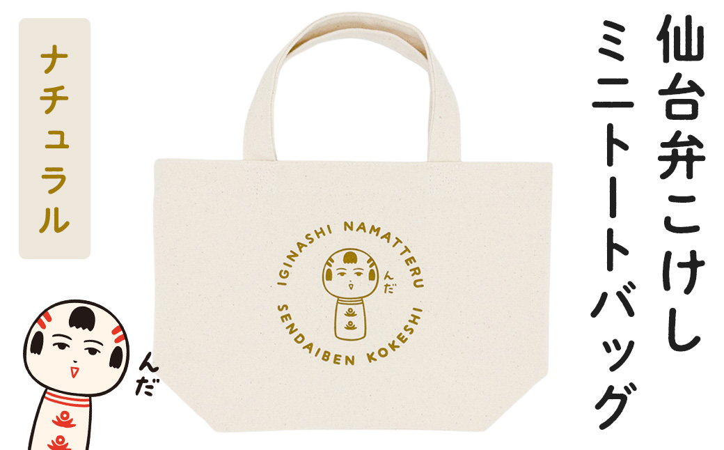 仙台弁こけし ミニトートバッグ（ナチュラル） jugo ご当地キャラクター ランチバッグ 鞄 かばん お出かけ 【エントワデザイン株式会社】ta581-B