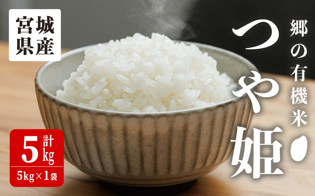 ＜令和7年産＞郷の有機米 つや姫 5kg お米 おこめ 米 コメ 白米 ご飯 ごはん おにぎり お弁当 有機質肥料 特別栽培米 【JA新みやぎ】ta582