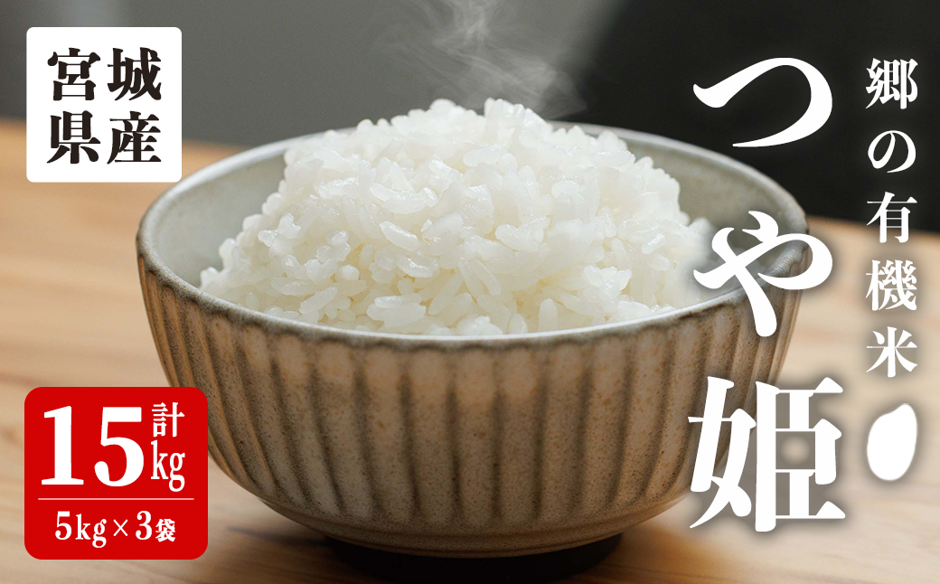 ＜令和7年産＞郷の有機米 つや姫 15kg（5kg×3袋） お米 おこめ 米 コメ 白米 ご飯 ごはん おにぎり お弁当 有機質肥料 特別栽培米 【JA新みやぎ】ta584
