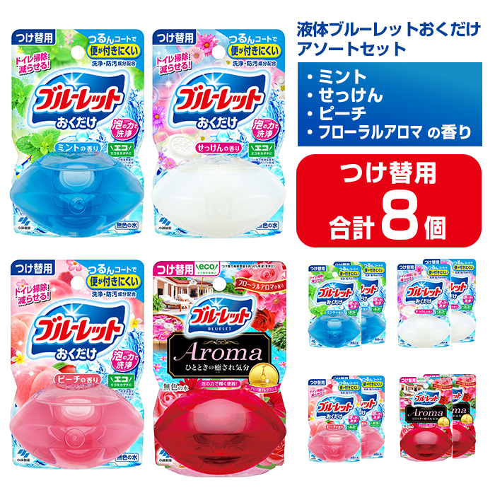 液体ブルーレットおくだけ アソートセット 70ml つけ替用 8個セット ミント せっけん ピーチ フローラルアロマ 無色の水 小林製薬 ブルーレット Aroma アロマ トイレ用合成洗剤 トイレ掃除 洗剤 芳香剤 詰め替え 詰替え 付け替え 付替え【CGC】ta585