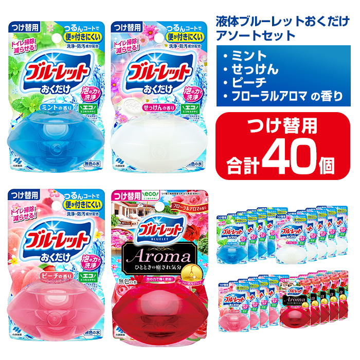 液体ブルーレットおくだけ アソートセット 70ml つけ替用 40個セット ミント せっけん ピーチ フローラルアロマ 無色の水 小林製薬 ブルーレット Aroma アロマ トイレ用合成洗剤 トイレ掃除 洗剤 芳香剤 詰め替え 詰替え 付け替え 付替え【CGC】ta586