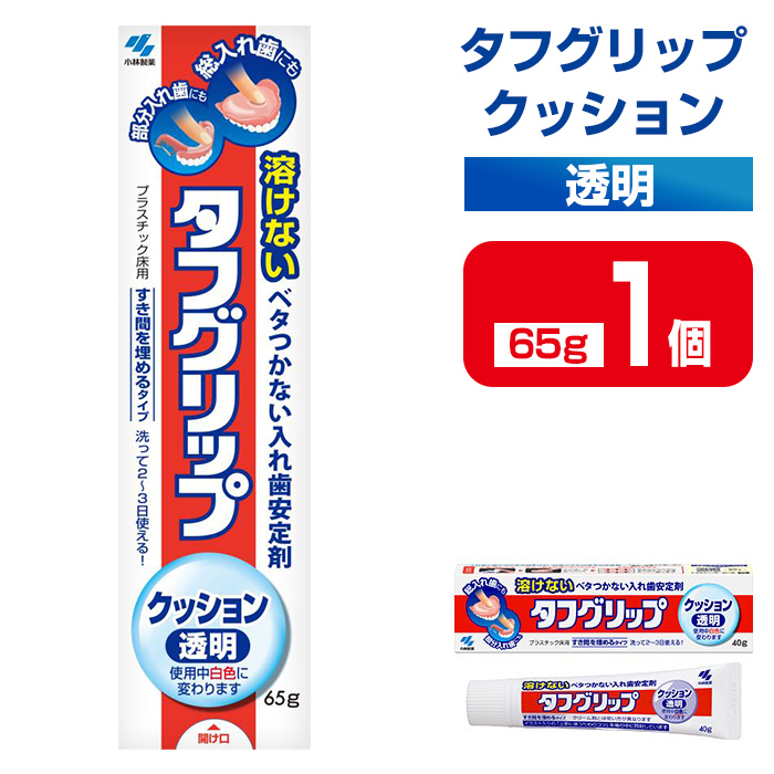 タフグリップクッション 透明 65g×1個 小林製薬 入れ歯安定剤 入れ歯 義歯 オーラルケア 歯 衛生用品 日用品 口腔ケア 口内清潔 歯の健康 【CGC】ta587