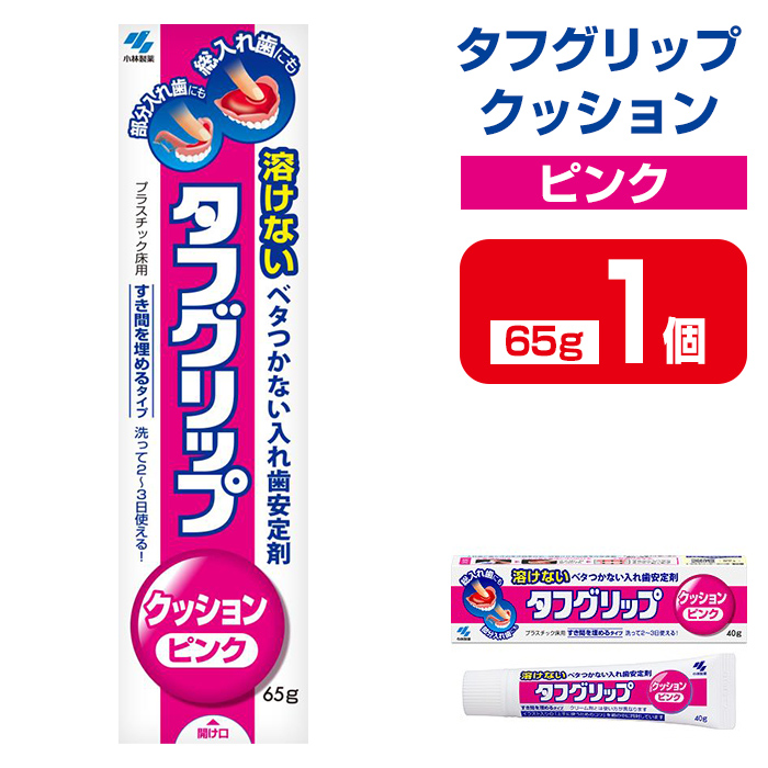 タフグリップクッション ピンク 65g×1個 小林製薬 入れ歯安定剤 入れ歯 義歯 オーラルケア 歯 衛生用品 日用品 口腔ケア 口内清潔 歯の健康【CGC】ta589