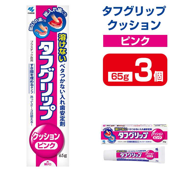 タフグリップクッション ピンク 65g×3個 小林製薬 入れ歯安定剤 入れ歯 義歯 オーラルケア 歯 衛生用品 日用品 口腔ケア 口内清潔 歯の健康【CGC】ta590
