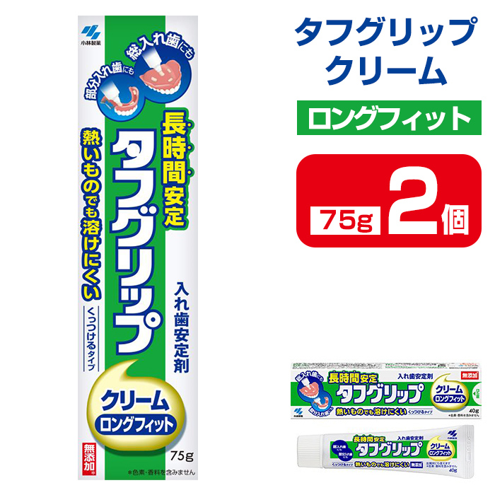 長時間安定タフグリップクリーム 75g×2個 小林製薬 入れ歯安定剤 入れ歯 義歯 オーラルケア 歯 衛生用品 日用品 口腔ケア 口内清潔 歯の健康【CGC】ta591