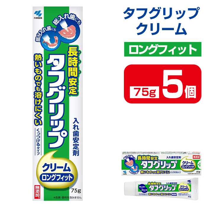 長時間安定タフグリップクリーム 75g×5個 小林製薬 入れ歯安定剤 入れ歯 義歯 オーラルケア 歯 衛生用品 日用品 口腔ケア 口内清潔 歯の健康【CGC】ta592