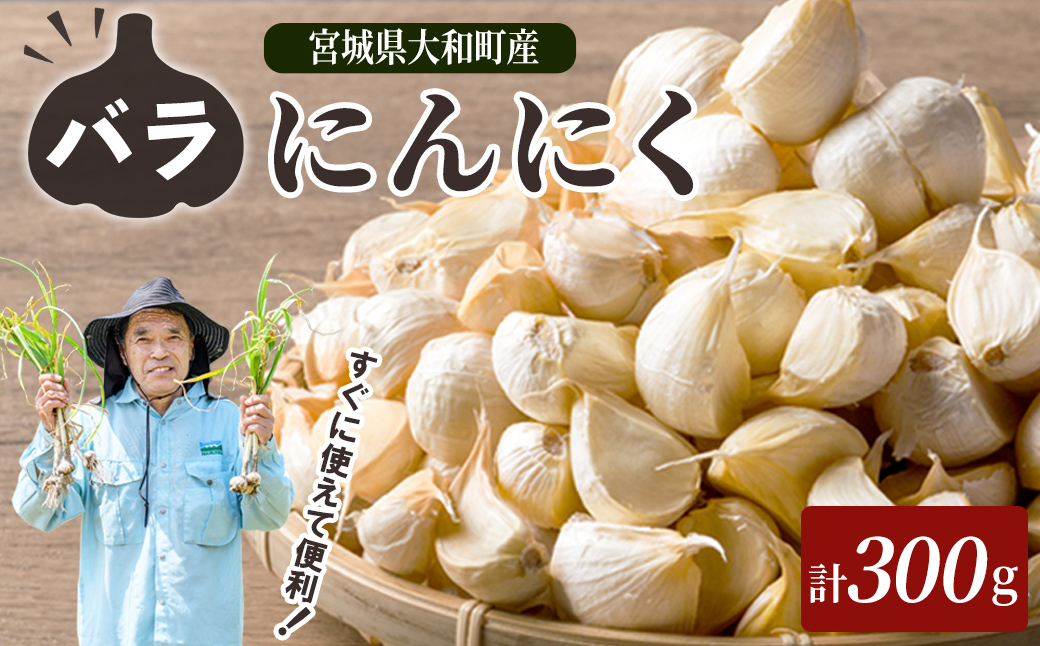 特選バラにんにく 300g にんにく ニンニク ガーリック 六片種 ばら ホワイト おつまみ 健康 食品 料理 産地直送 宮城県 大和町 【株式会社ファーム沢渡】ta593