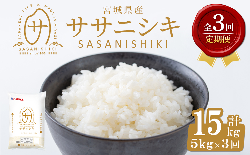 ＜3ヶ月定期便＞宮城県産 ササニシキ 合計15kg (5kg×3回) お米 おこめ 米 コメ 白米 ご飯 ごはん おにぎり お弁当 ブランド米 ささにしき 宮城米 頒布会【株式会社パールライス宮城】ta595