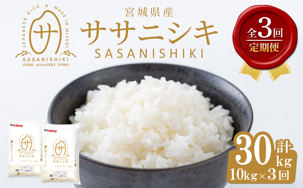＜3ヶ月定期便＞宮城県産 ササニシキ 合計30kg (10kg×3回) お米 おこめ 米 コメ 白米 ご飯 ごはん おにぎり お弁当 ブランド米 ささにしき 宮城米 頒布会【株式会社パールライス宮城】ta596