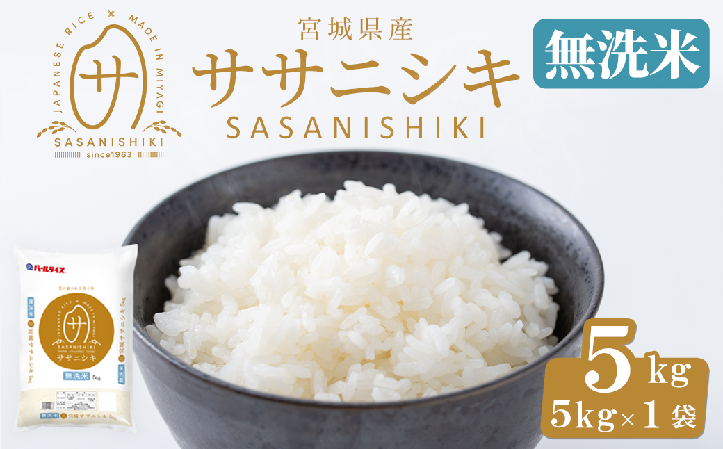 【令和7年産】宮城県産 ササニシキ無洗米 合計5kg お米 おこめ 米 コメ 白米 ご飯 ごはん おにぎり お弁当 ささにしき エコ 時短 節水【株式会社パールライス宮城】ta597