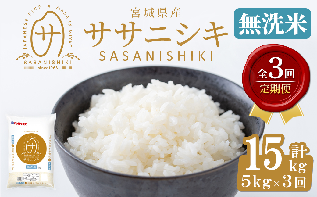 ＜3ヶ月定期便＞宮城県産 ササニシキ 無洗米 合計15kg (5kg×3回) お米 おこめ 米 コメ 白米 ご飯 ごはん おにぎり お弁当 ささにしき エコ 時短 節水 頒布会【株式会社パールライス宮城】ta598