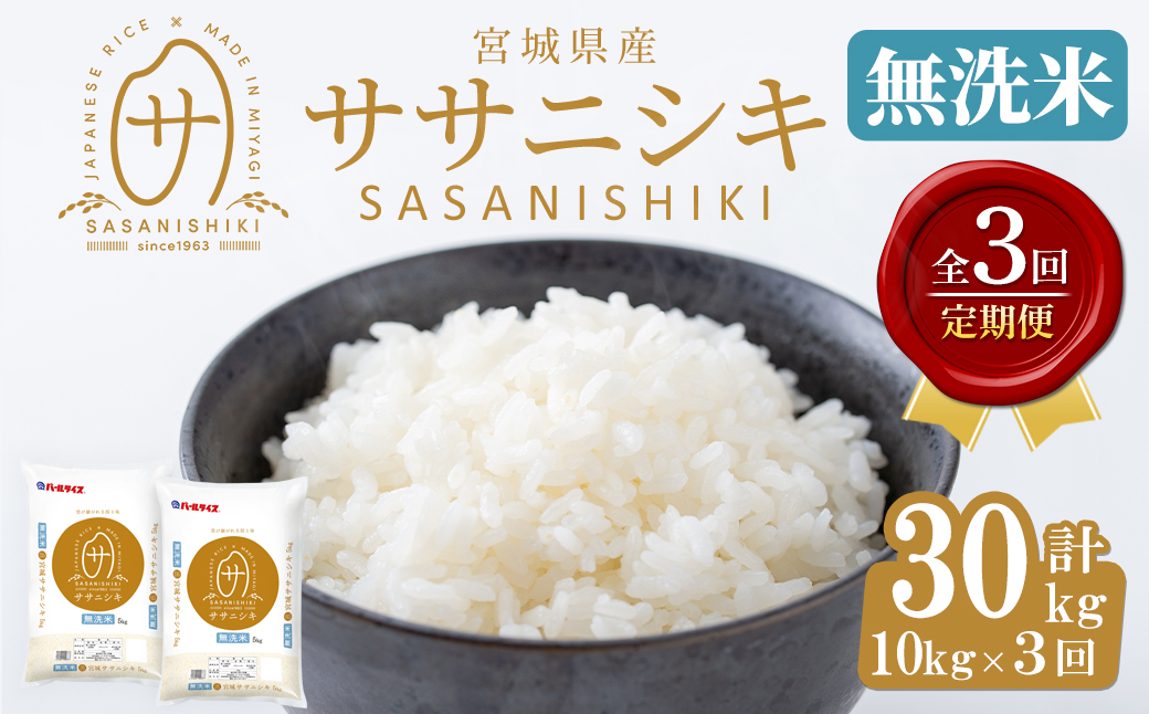 ＜3ヶ月定期便＞宮城県産 ササニシキ 無洗米 合計30kg (10kg×3回) お米 おこめ 米 コメ 白米 ご飯 ごはん おにぎり お弁当 ささにしき エコ 時短 節水 頒布会【株式会社パールライス宮城】ta599