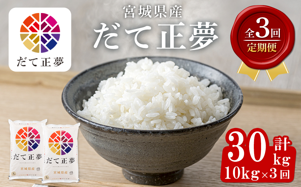 ＜3ヶ月定期便＞宮城県産 だて正夢 合計30kg (10kg×3回) お米 おこめ 米 コメ 白米 ご飯 ごはん 伊達 だてまさゆめ おにぎり お弁当 ブランド米 頒布会【株式会社パールライス宮城】ta601