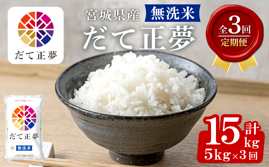 ＜3ヶ月定期便＞宮城県産 だて正夢 無洗米 合計15kg (5kg×3回) お米 おこめ 米 コメ 白米 ご飯 ごはん 伊達 だてまさゆめ おにぎり お弁当 エコ時短 頒布会【株式会社パールライス宮城】ta602