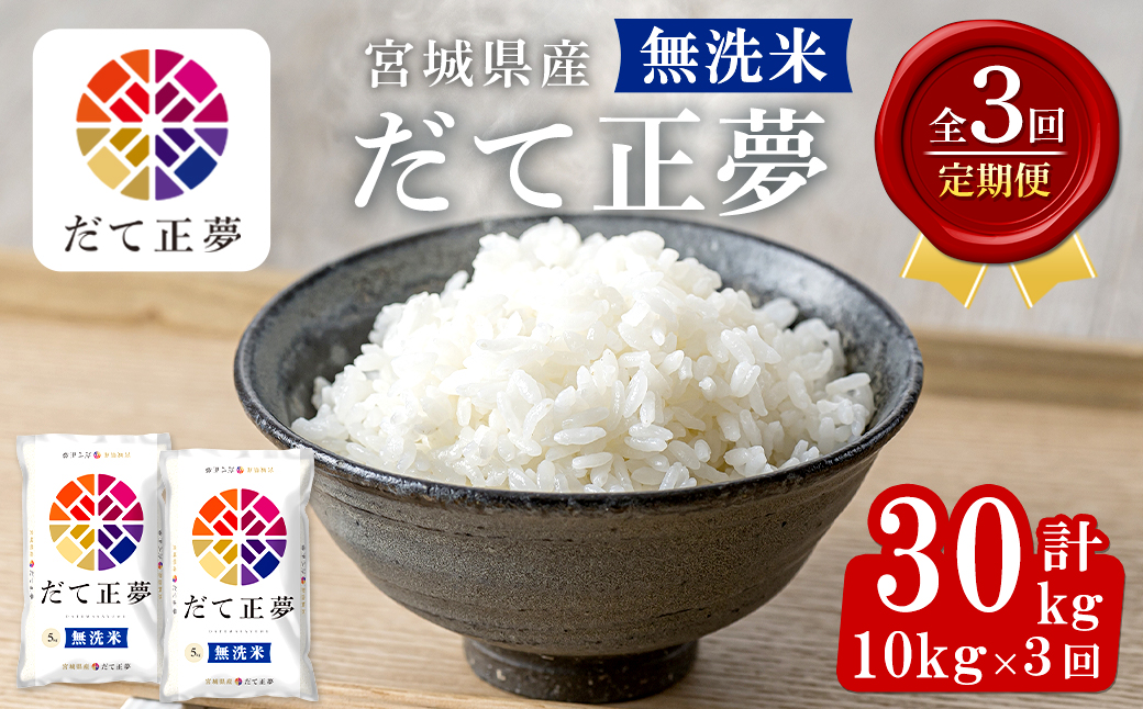 ＜3ヶ月定期便＞宮城県産 だて正夢 無洗米 合計30kg (10kg×3回) お米 おこめ 米 コメ 白米 ご飯 ごはん 伊達 だてまさゆめ おにぎり お弁当 エコ 時短 頒布会【株式会社パールライス宮城】ta603