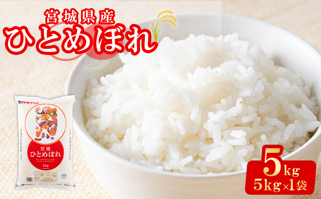 【令和7年産】宮城県産 ひとめぼれ 合計5kg お米 おこめ 米 コメ 白米 ご飯 ごはん おにぎり お弁当【株式会社パールライス宮城】ta604