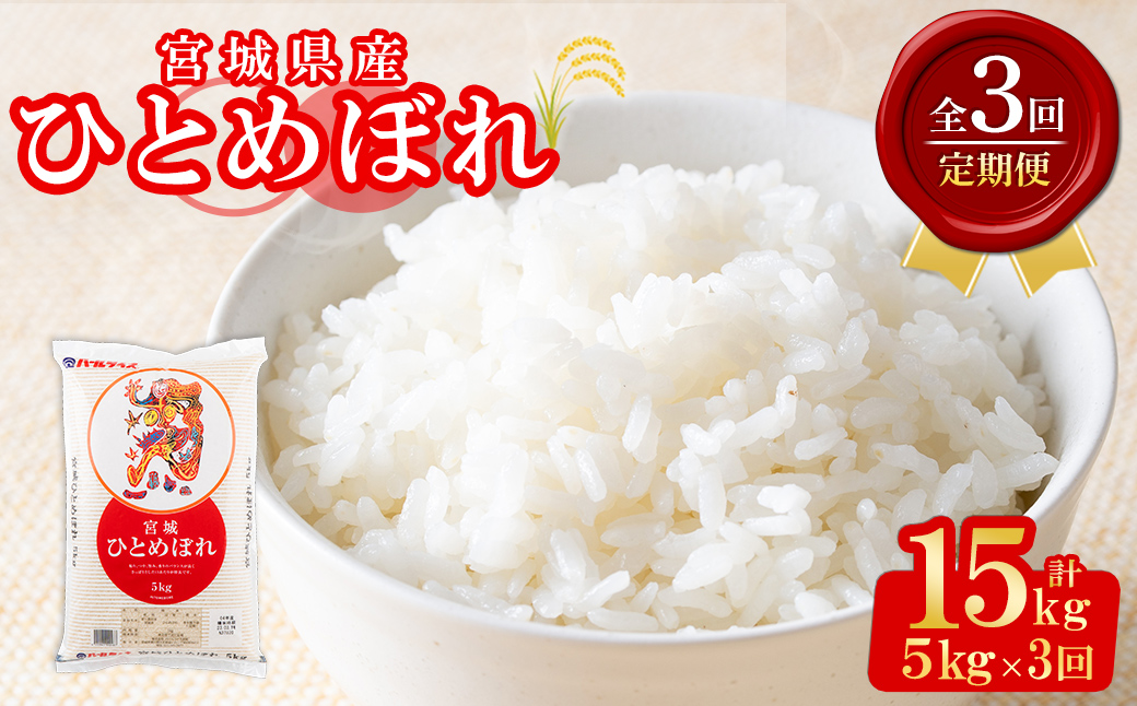 ＜3ヶ月定期便＞宮城県産 ひとめぼれ 合計15kg (5kg×3回) お米 おこめ 米 コメ 白米 ご飯 ごはん おにぎり お弁当 ブランド米 宮城米 頒布会【株式会社パールライス宮城】ta605