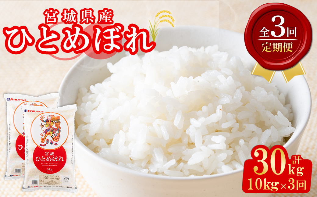 ＜3ヶ月定期便＞宮城県産 ひとめぼれ 合計30kg (10kg×3回) お米 おこめ 米 コメ 白米 ご飯 ごはん おにぎり お弁当 ブランド米 宮城米 頒布会【株式会社パールライス宮城】ta606