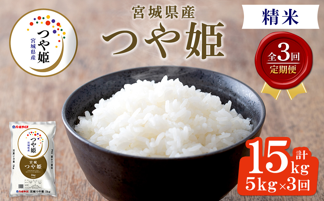 ＜3ヶ月定期便＞宮城県産 つや姫 合計15kg (5kg×3回) お米 おこめ 米 コメ 白米 ご飯 ごはん おにぎり お弁当 ブランド米 宮城米 頒布会【株式会社パールライス宮城】ta610