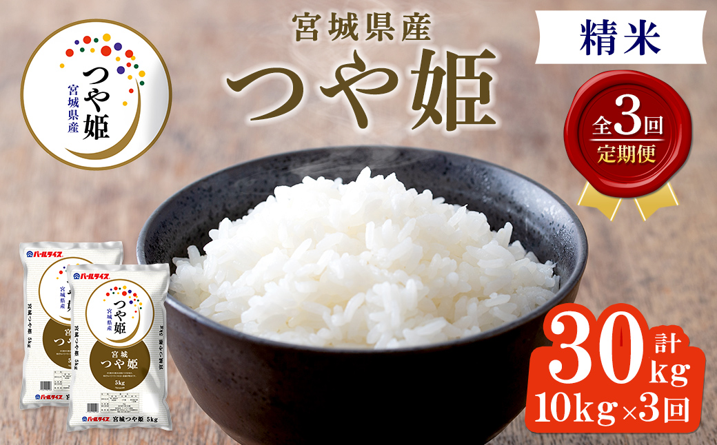 ＜3ヶ月定期便＞宮城県産 つや姫 合計30kg (10kg×3回) お米 おこめ 米 コメ 白米 ご飯 ごはん おにぎり お弁当 ブランド米 宮城米 頒布会【株式会社パールライス宮城】ta611
