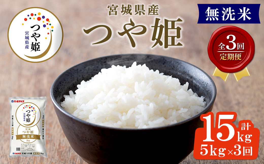 ＜3ヶ月定期便＞宮城県産 つや姫 無洗米 合計15kg (5kg×3回) お米 おこめ 米 コメ 白米 ご飯 ごはん おにぎり お弁当 ブランド米 宮城米 頒布会 エコ 時短【株式会社パールライス宮城】ta612
