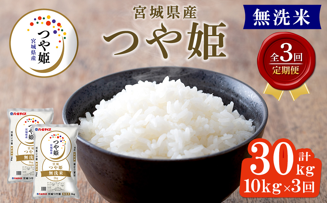 ＜3ヶ月定期便＞宮城県産 つや姫 無洗米 合計30kg (10kg×3回) お米 おこめ 米 コメ 白米 ご飯 ごはん おにぎり お弁当 ブランド米 宮城米 頒布会 エコ 時短【株式会社パールライス宮城】ta613