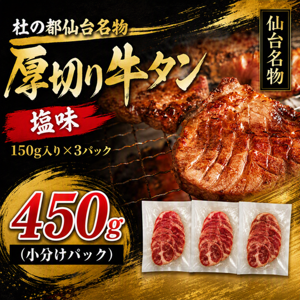 牛タン 450g 仙台 牛タン 牛肉 肉 焼き肉 塩味 宮城 牛たん 肉厚 タン タン塩 たん 焼肉 冷凍 【有限会社佐藤精肉店】ta646