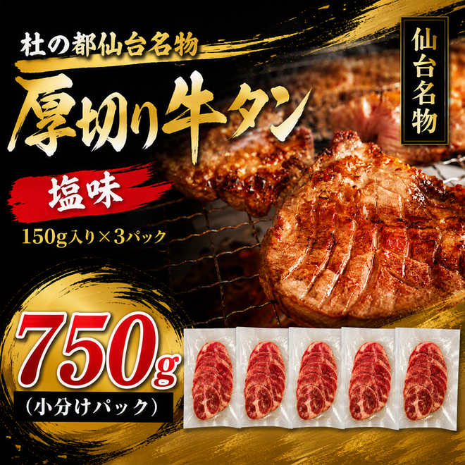 牛タン 750g 仙台 牛タン 牛肉 肉 焼き肉 塩味 宮城 牛たん 肉厚 タン タン塩 たん 焼肉 冷凍 【有限会社佐藤精肉店】ta647