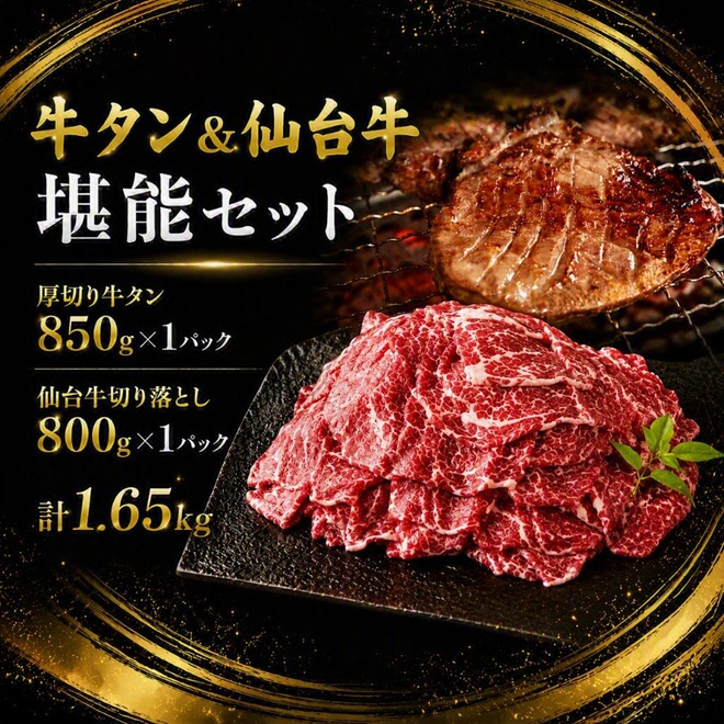 牛タン＆仙台牛 お肉の宮城県堪能セット 1.65kg すき焼き 牛肉 お肉 牛たん タン タン塩 味付き 厚切り 焼肉 BBQ バーベキュー 食べ比べ 【有限会社佐藤精肉店】ta649