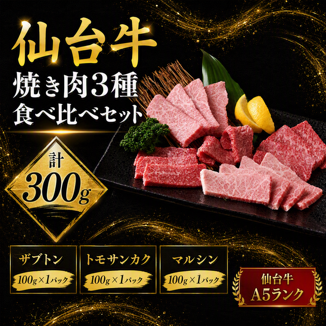 仙台牛 焼肉 食べ比べ 3種 ザブトン トモサンカク マルシン 計300g（100g×3） 国産牛 牛肉 和牛 セット 冷凍 【有限会社佐藤精肉店】ta653