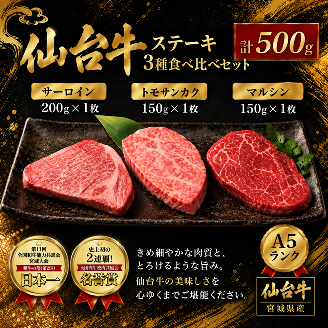 仙台牛 ステーキ 食べ比べ 3種 サーロイン トモサンカク マルシン 計500g 国産牛 牛肉 和牛 セット 【有限会社佐藤精肉店】ta657