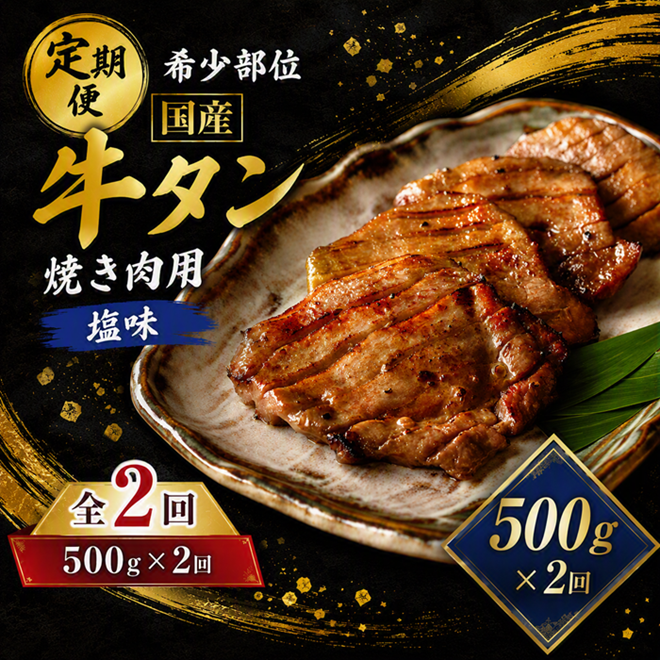 ＜2ヶ月定期便＞国産牛タン 計1kg（500g×2回） 仙台 国産 牛タン 黒タン 牛肉 焼き肉 塩味 国産牛 宮城 牛たん タン タン塩 焼肉 冷凍 頒布会 【有限会社佐藤精肉店】ta658