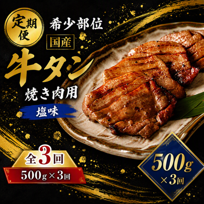 ＜3ヶ月定期便＞国産牛タン 計1.5kg（500g×3回） 仙台 国産 牛タン 黒タン 牛肉 焼き肉 塩味 国産牛 宮城 牛たん タン タン塩 焼肉 冷凍 頒布会 【有限会社佐藤精肉店】ta659