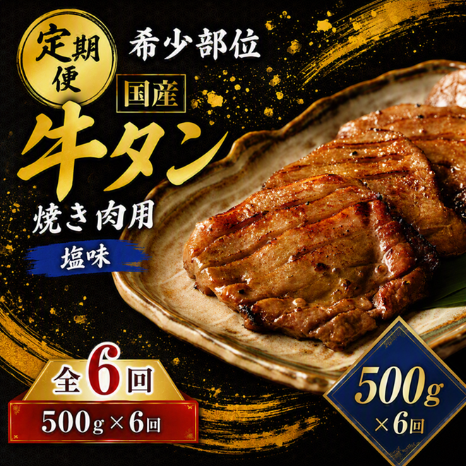 ＜6ヶ月定期便＞国産牛牛タン 計3kg（500g×6回） 仙台 国産 牛タン 黒タン 牛肉 焼き肉 塩味 国産牛 宮城 牛たん タン タン塩 焼肉 冷凍 頒布会 【有限会社佐藤精肉店】ta660